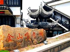 -金山嘴渔村