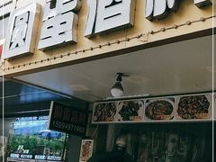 门面-圆蛋酒料•生腌(开元路店)