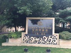 -上海浦东星河湾酒店