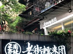 -正南齐北·老街糯米团(洪崖洞店)