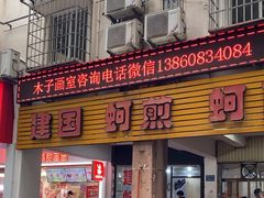 -建国蚵煎蚵面