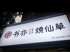 -书亦烧仙草(武侯五大花园店)