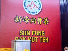 -新峰肉骨茶