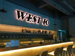 -West10 西拾·西餐厅·创意菜(未来科技城店)