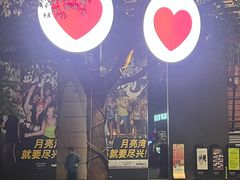 -瑞虹新天地月亮湾