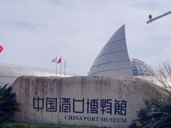 -中国港口博物馆