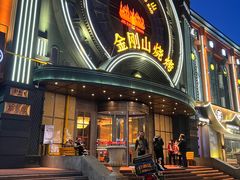 -金刚山烧烤(红旗大街店)