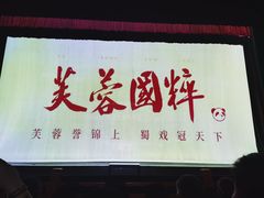 -芙蓉国粹川剧变脸秀(省川剧院)