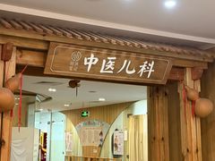 -冬日中医馆(枋湖店)