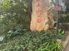-小南山公园