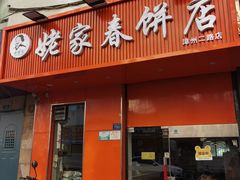 -姥家春饼店(漳州二路店)