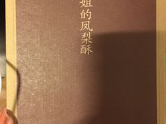 凤梨酥-赵小姐的店(鼓浪屿三友店)