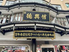 -德兴馆(广东路总店)