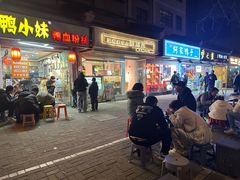 -鸭小妹鸭血粉丝(老门东店)