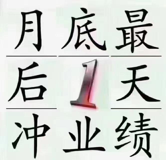 最后5天冲业绩图片图片