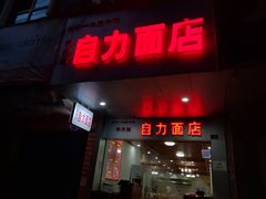 门面-华兴街自力面店