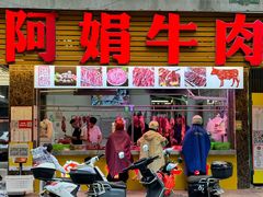 -阿娟牛肉丸·手打牛肉丸·现做现卖