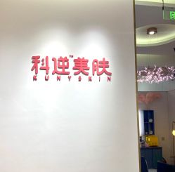 -KS科逆美肤祛痘
