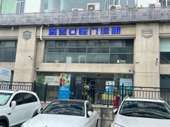 -昊昱口腔门诊部