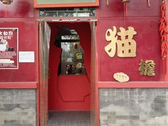 -有喜胶东小馆(太申祥和店)