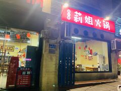门面-陈陈火锅(较场口店)