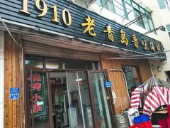 门面-1910老鲁味海鲜·戳子肉·青岛菜(金沙滩店)