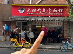 -大时代美食面馆