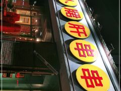 -钢管厂五区小郡肝串串香(南山店)