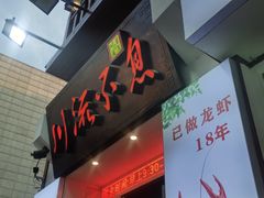 -川流不息·地道川菜·小龙虾(新松江路店)