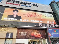 -盛京大奥莱(沈阳奥体店)