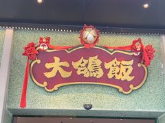 -大鸽饭(汉溪长隆店)