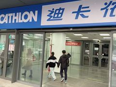 -迪卡侬(土桥店)