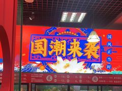 门面-金石老面坊·渔家菜(金石滩店)