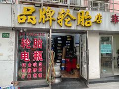 -品牌汽修·米其林轮胎(古宜路店)