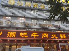 -潮悦牛肉火锅城(水贝店)