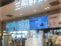 -兰熊鲜奶(西直门凯德mall店)