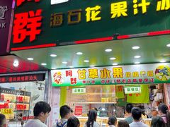 -阿群甘草水果