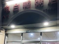 门面-电白鸭粥店(下沙二坊88号店)
