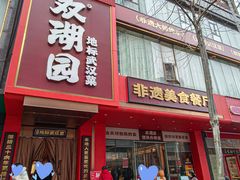 -双湖园·地标武汉菜(黄鹤楼解放路店)