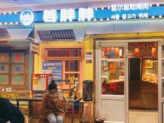 -姜胖胖首尔自助烤肉·街头小吃大排档(国瑞中心店)