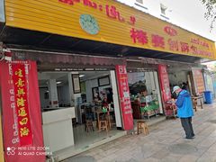 门面-棒赛剖酥包小吃店(翡翠园北区店)