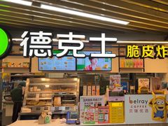 -德克士(场中路店)