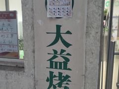 -大益烤鸡