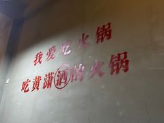 -黄潇洒老火锅(九眼桥宏济巷店)