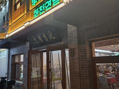 -华天延吉餐厅(西四总店)