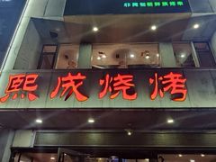 门面-熙成烧烤·三十三年(开发区店)