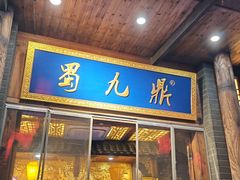 -蜀九鼎毛肚火锅(惠安店)