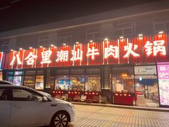 -八合里潮汕鲜牛肉火锅(吉大店)