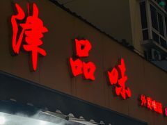 -津品味小吃(大学湾店)