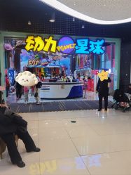 点击看大图 -欧酷世界动力星球(王府井奥莱UP TOWN店)